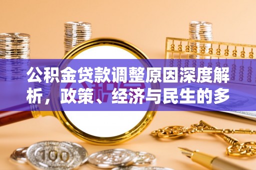 姜堰公积金贷款调整原因深度解析，政策、经济与民生的多重考量