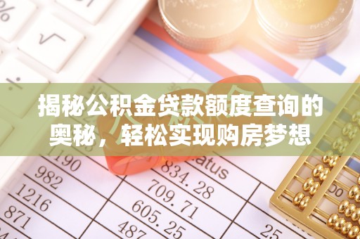 姜堰揭秘公积金贷款额度查询的奥秘，轻松实现购房梦想