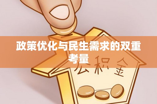 姜堰政策优化与民生需求的双重考量
