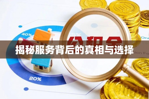 姜堰揭秘服务背后的真相与选择