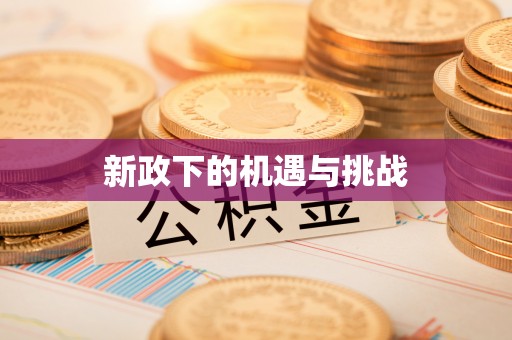 姜堰新政下的机遇与挑战