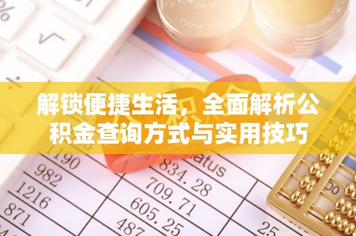 姜堰解锁便捷生活，全面解析公积金查询方式与实用技巧