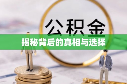 姜堰揭秘背后的真相与选择