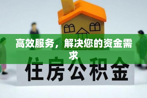 姜堰高效服务，解决您的资金需求