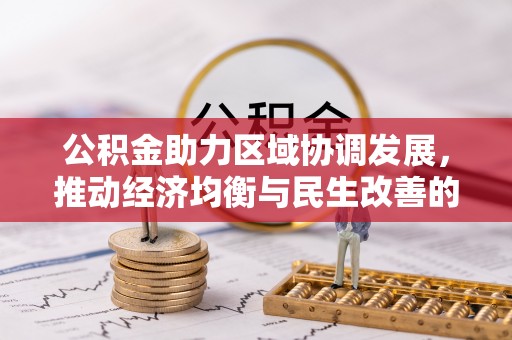姜堰公积金助力区域协调发展，推动经济均衡与民生改善的新引擎