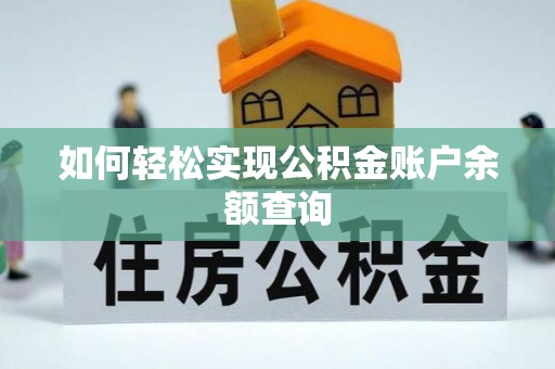 姜堰如何轻松实现公积金账户余额查询