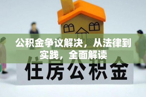 姜堰公积金争议解决，从法律到实践，全面解读