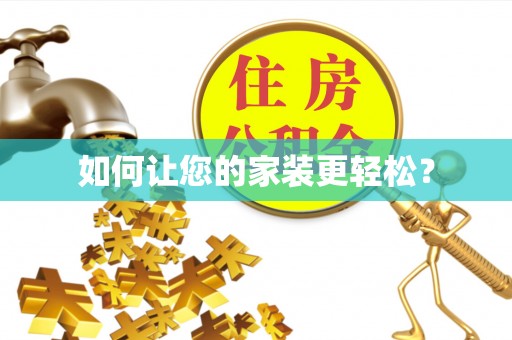 姜堰如何让您的家装更轻松？