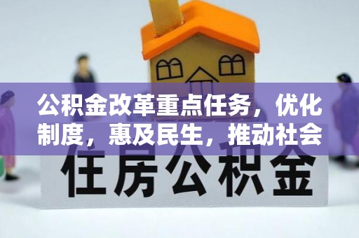 姜堰公积金改革重点任务，优化制度，惠及民生，推动社会公平发展