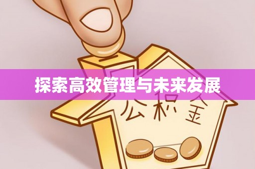 姜堰探索高效管理与未来发展