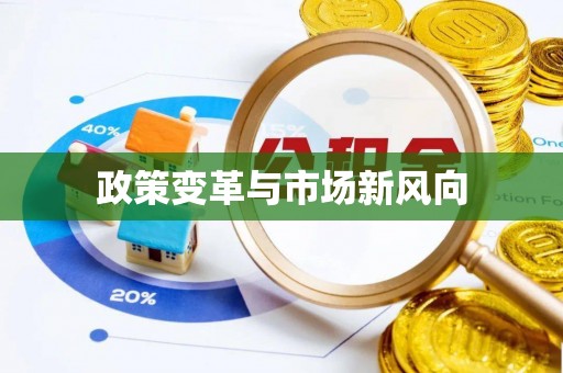 姜堰政策变革与市场新风向