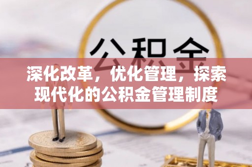 姜堰深化改革，优化管理，探索现代化的公积金管理制度