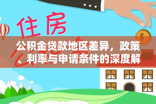 姜堰公积金贷款地区差异，政策、利率与申请条件的深度解析