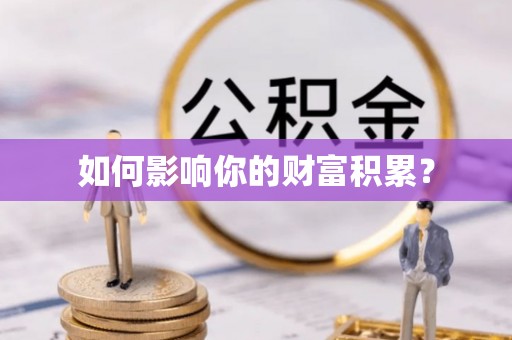 姜堰如何影响你的财富积累？