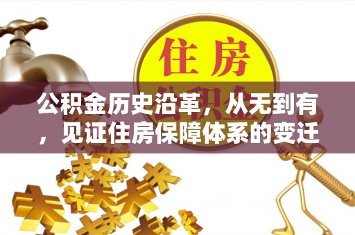姜堰公积金历史沿革，从无到有，见证住房保障体系的变迁