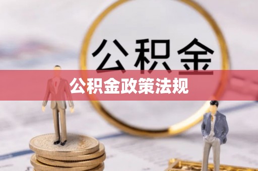 姜堰公积金政策法规