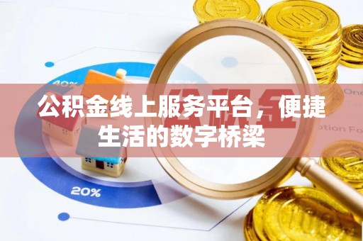 姜堰公积金线上服务平台，便捷生活的数字桥梁