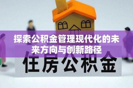 姜堰探索公积金管理现代化的未来方向与创新路径