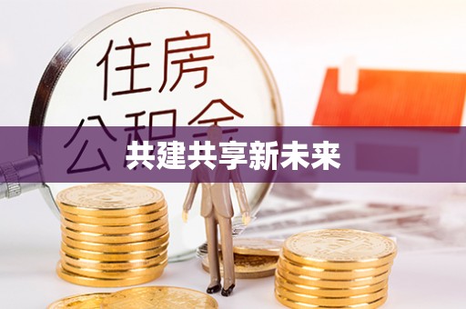 姜堰共建共享新未来
