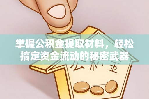 姜堰掌握公积金提取材料，轻松搞定资金流动的秘密武器