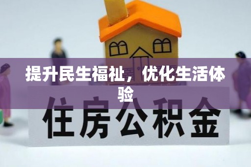 姜堰提升民生福祉，优化生活体验