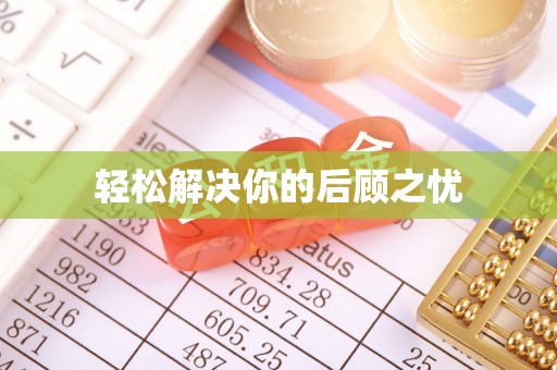 姜堰轻松解决你的后顾之忧