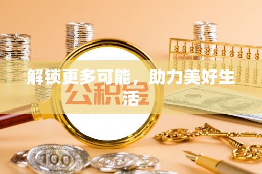 姜堰解锁更多可能，助力美好生活