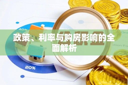 姜堰政策、利率与购房影响的全面解析