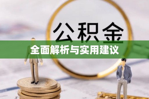 姜堰全面解析与实用建议