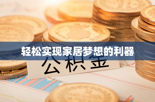 姜堰轻松实现家居梦想的利器