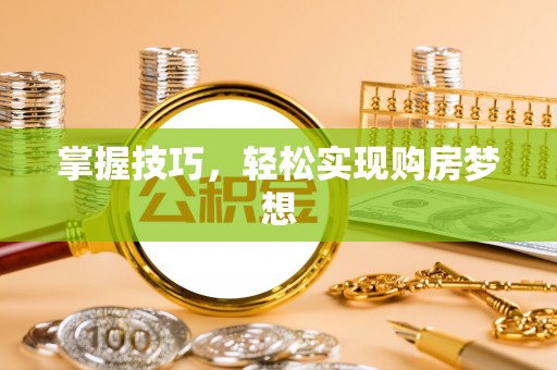 姜堰掌握技巧，轻松实现购房梦想