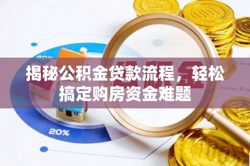 姜堰揭秘公积金贷款流程，轻松搞定购房资金难题