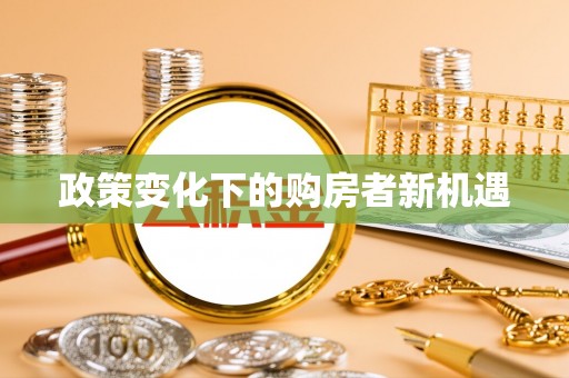 姜堰政策变化下的购房者新机遇