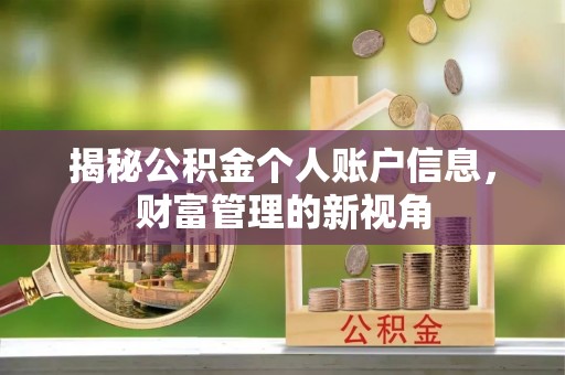 姜堰揭秘公积金个人账户信息，财富管理的新视角