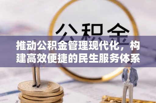 姜堰推动公积金管理现代化，构建高效便捷的民生服务体系