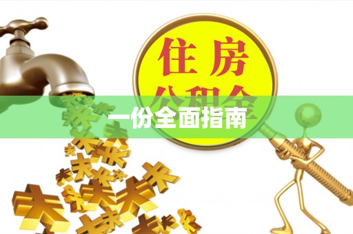姜堰一份全面指南