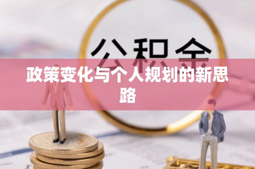 姜堰政策变化与个人规划的新思路