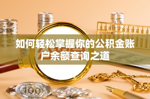 姜堰如何轻松掌握你的公积金账户余额查询之道