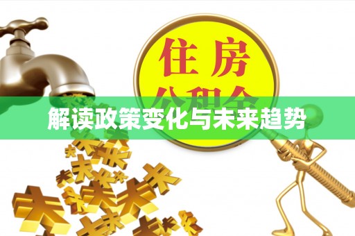 姜堰解读政策变化与未来趋势