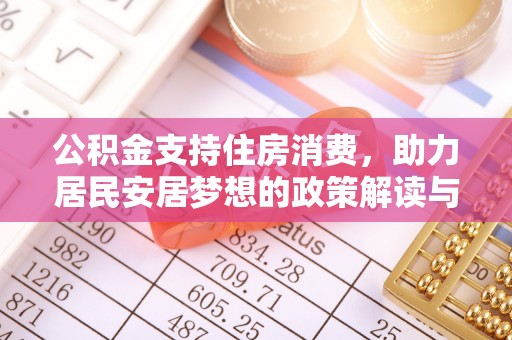 姜堰公积金支持住房消费，助力居民安居梦想的政策解读与未来展望
