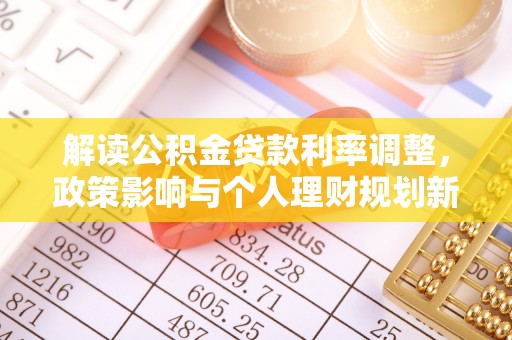 姜堰解读公积金贷款利率调整，政策影响与个人理财规划新思路