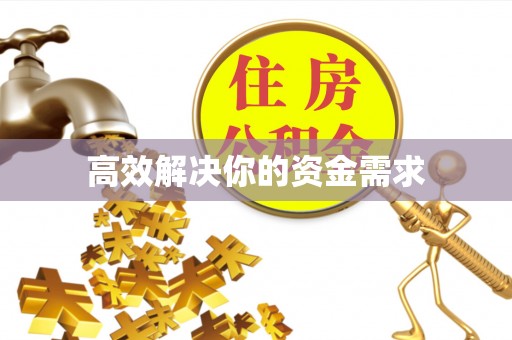 姜堰高效解决你的资金需求