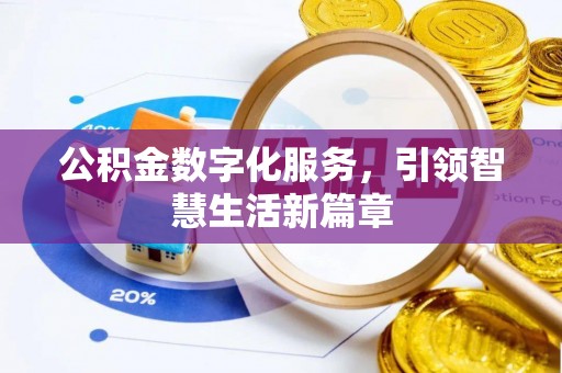 姜堰公积金数字化服务，引领智慧生活新篇章