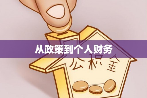 姜堰从政策到个人财务