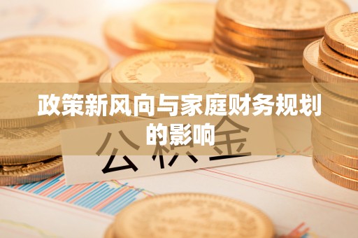 姜堰政策新风向与家庭财务规划的影响