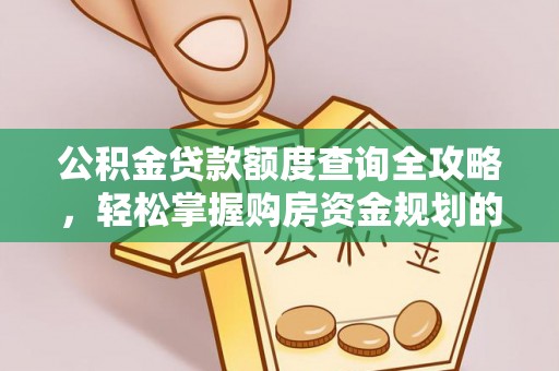 姜堰公积金贷款额度查询全攻略，轻松掌握购房资金规划的关键