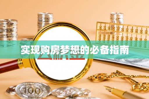 姜堰实现购房梦想的必备指南