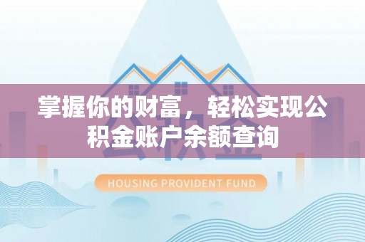 姜堰掌握你的财富，轻松实现公积金账户余额查询