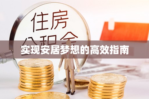 姜堰实现安居梦想的高效指南