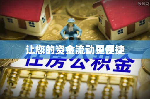 姜堰让您的资金流动更便捷